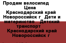 Продам велосипед lexus trike. › Цена ­ 3 000 - Краснодарский край, Новороссийск г. Дети и материнство » Детский транспорт   . Краснодарский край,Новороссийск г.